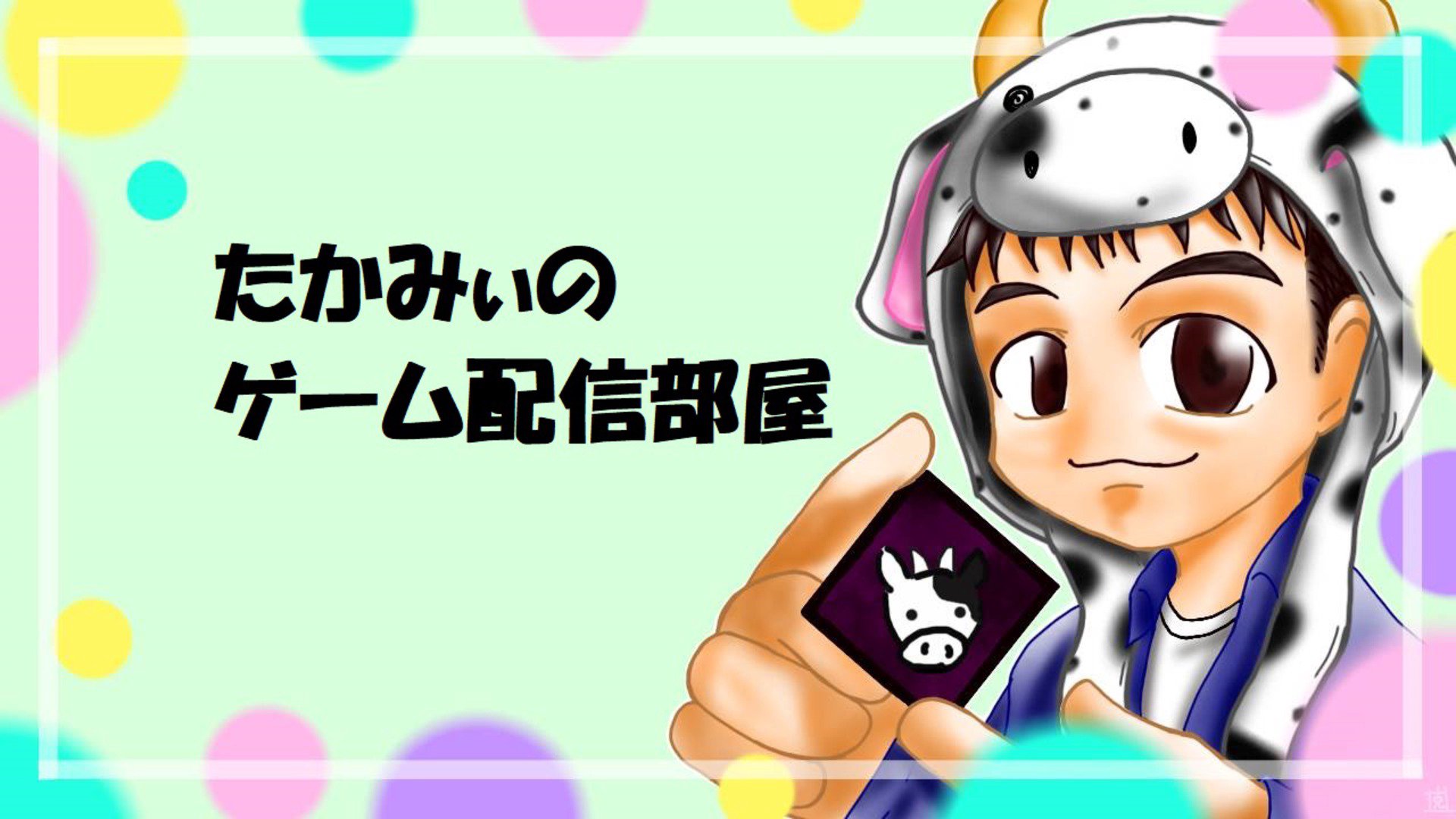 たかみぃ Offline Background