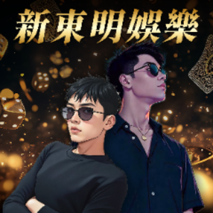 新東明娛樂
