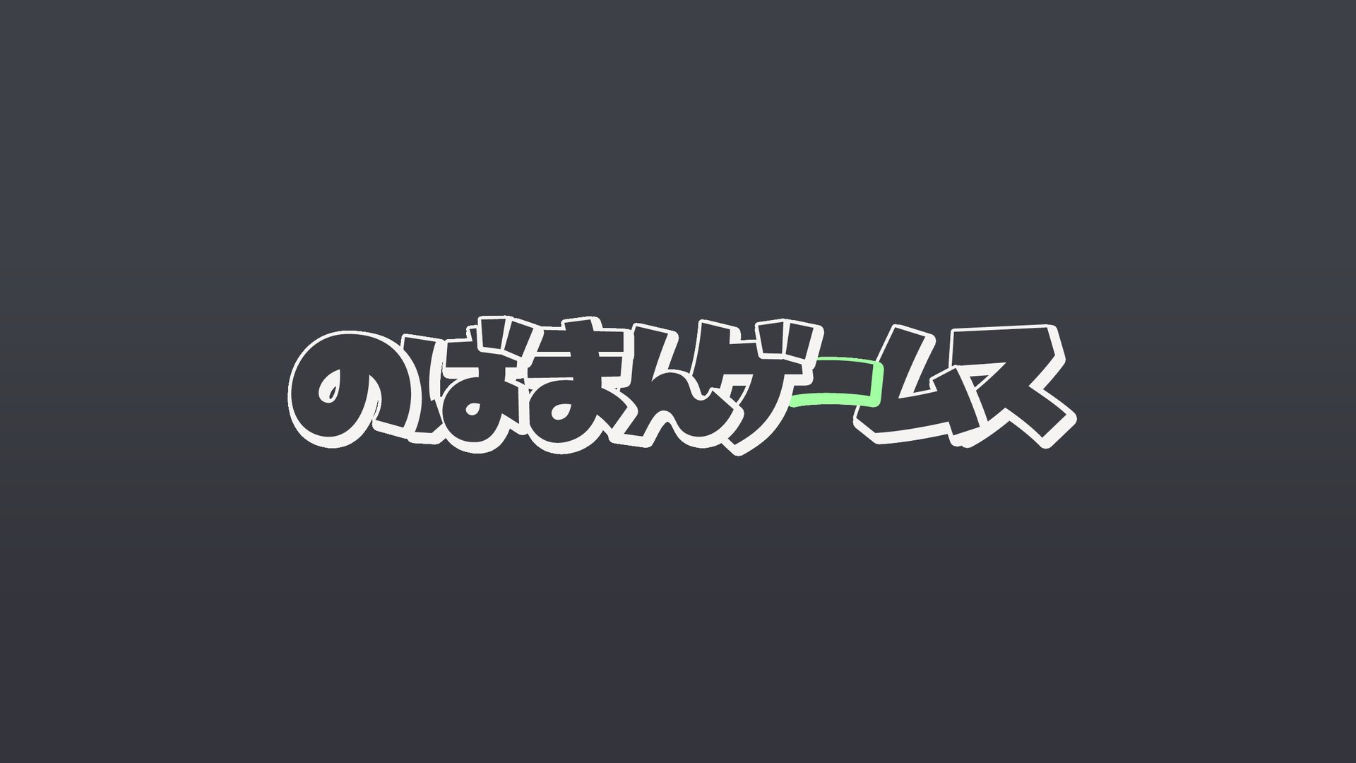 のばまん Offline Background