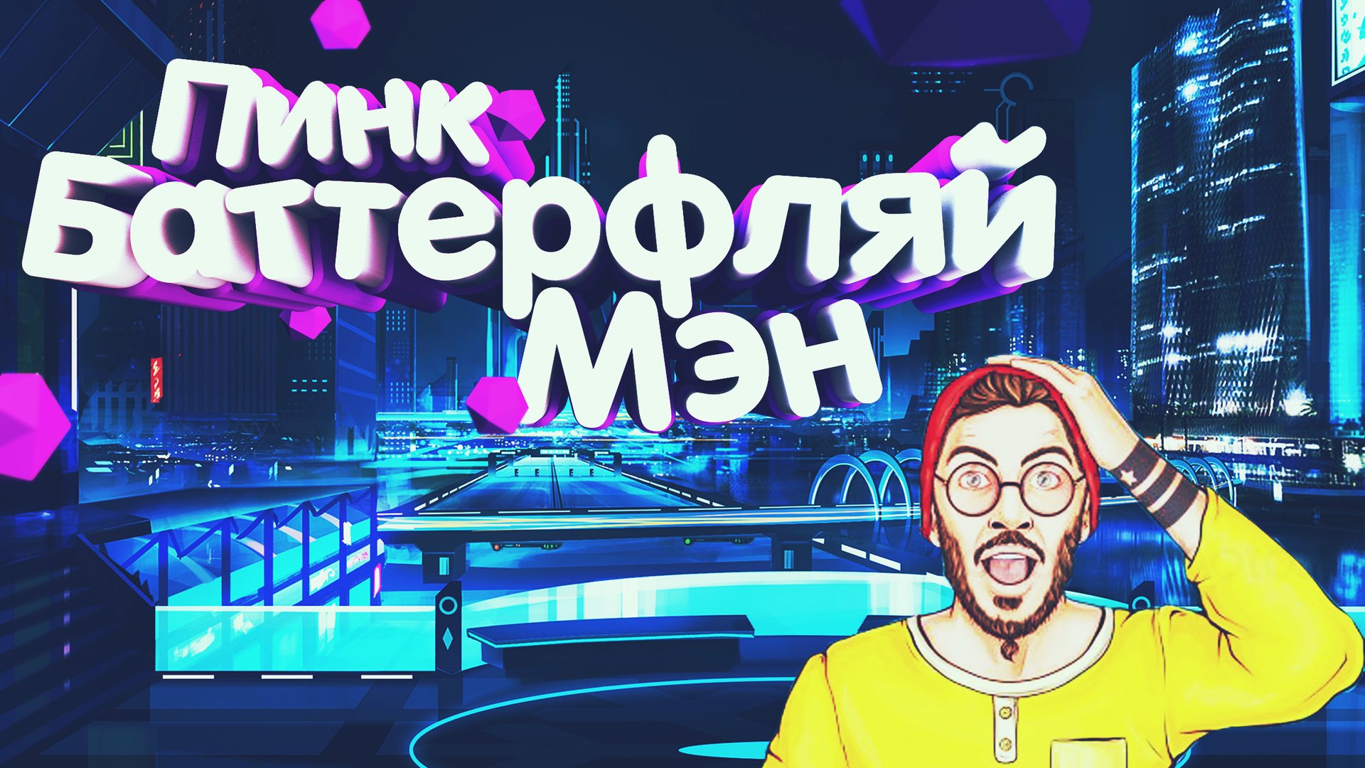 PinkButterflyMan Offline Background