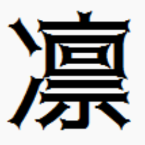りん_________