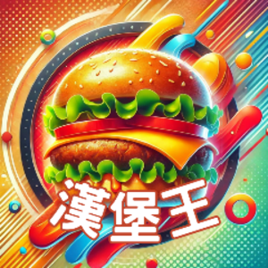 漢寶王