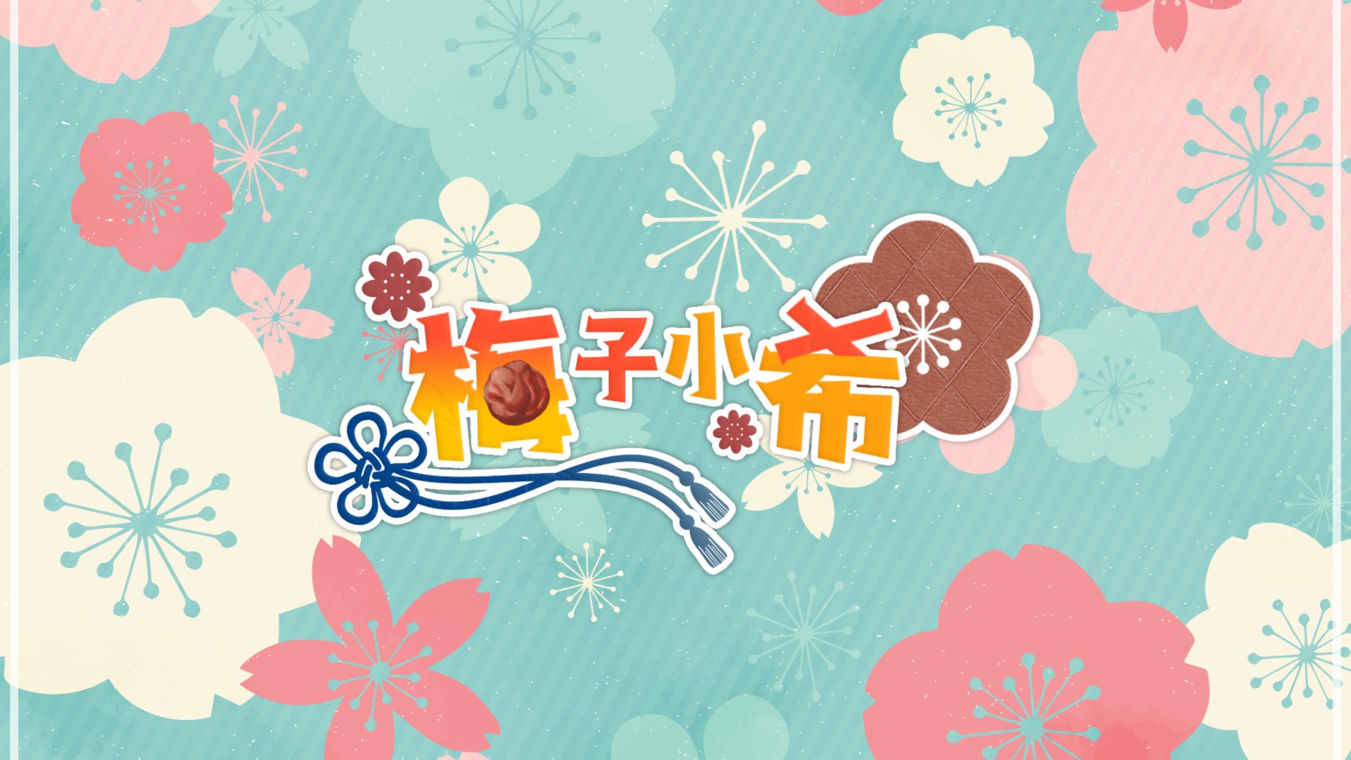 阿梅うめ Offline Background