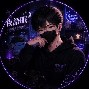 夜語眠