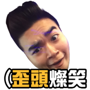 我大歪頭