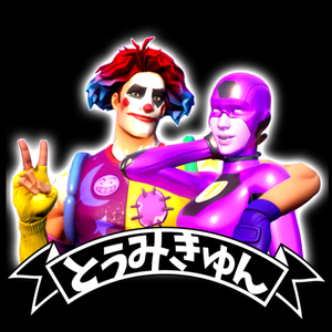 とぅみきゅん