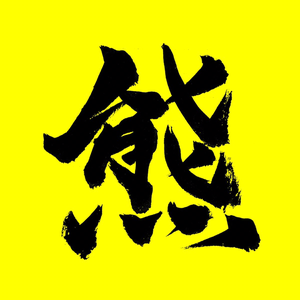 ミリオンベアー