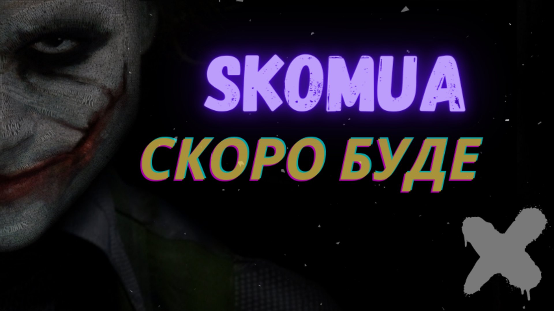 SkomUA Offline Background
