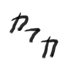 カフカです