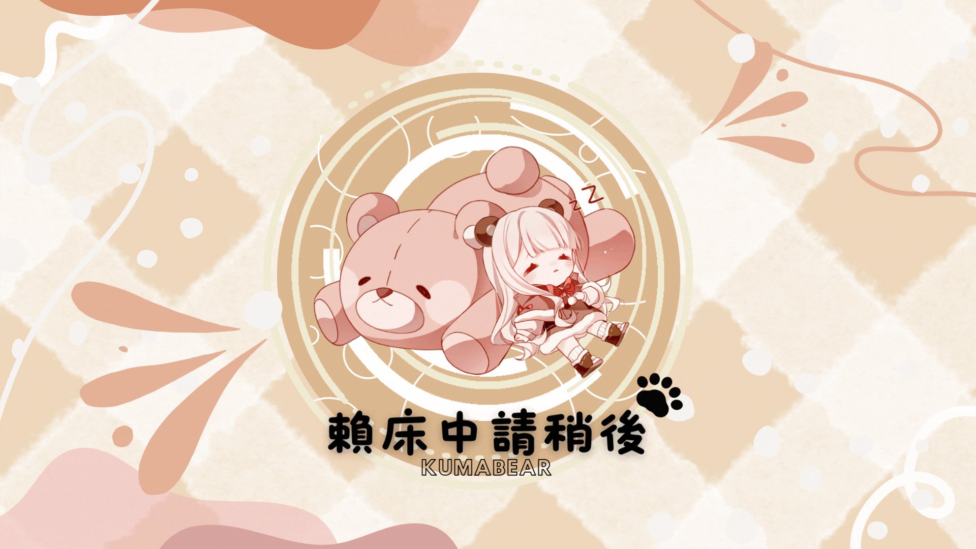 那隻熊 Offline Background