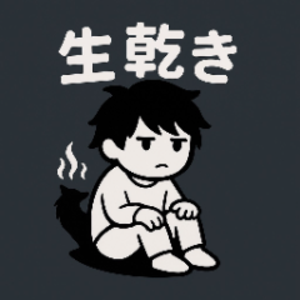 生乾きの人狼ゲーム
