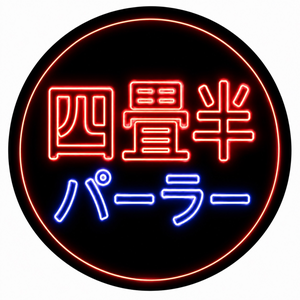 四畳半パーラー