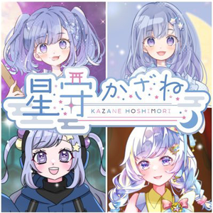 星守かざね
