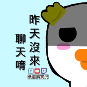 低能鵝