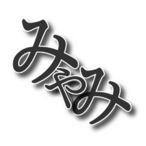 みゃみと申します
