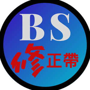 修正帶