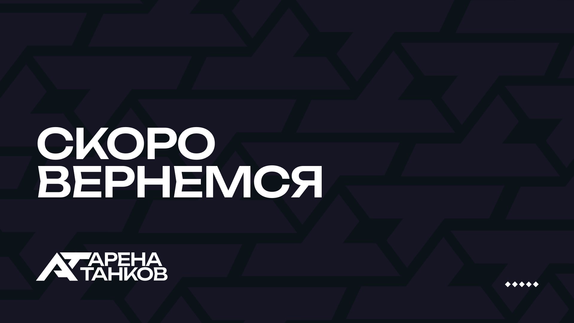 arena_tankov Offline Background