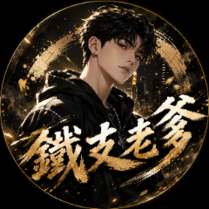 鐵支爹地