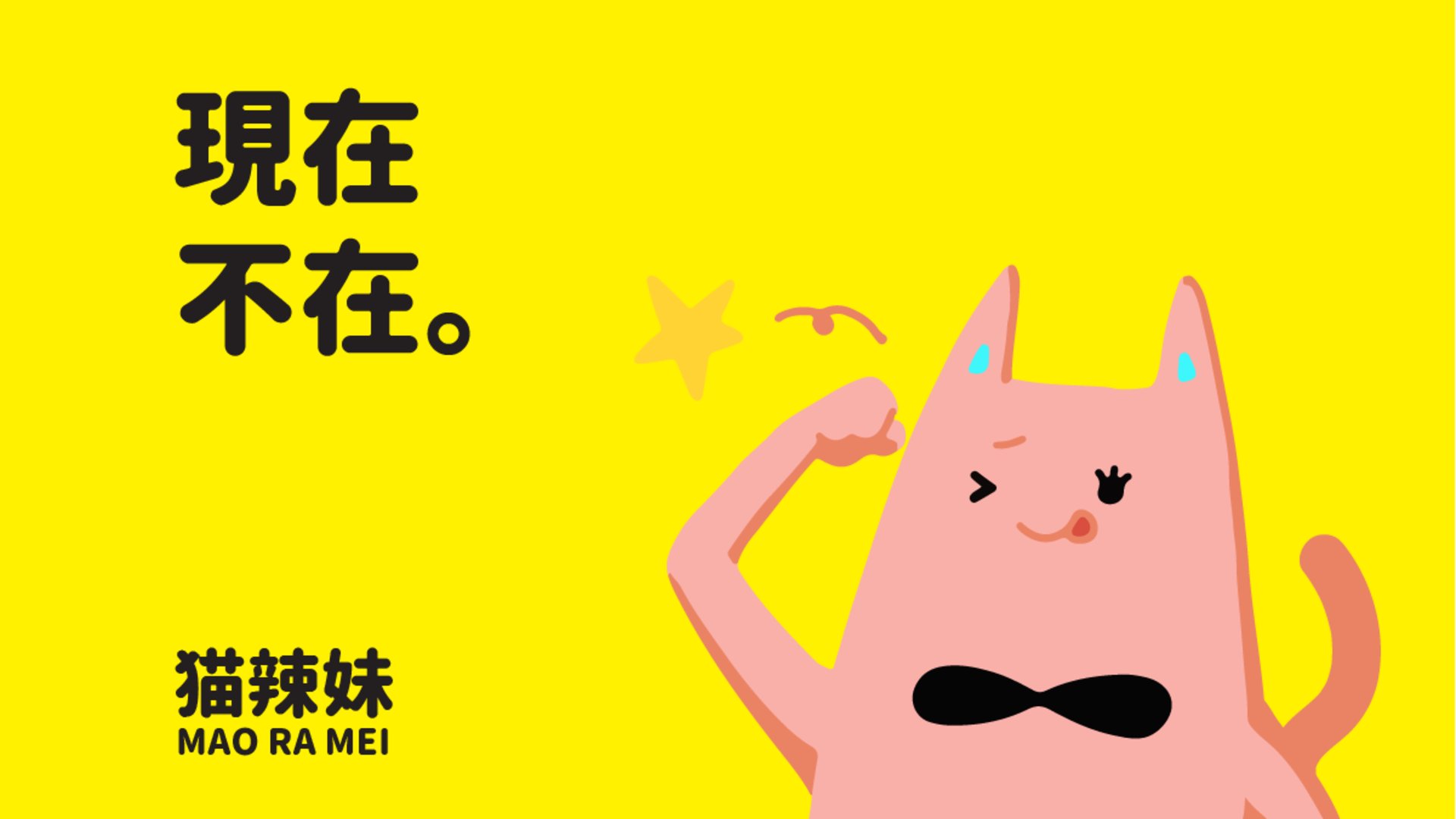 貓辣妹 Offline Background
