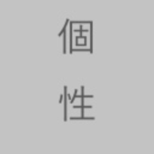 田中純平