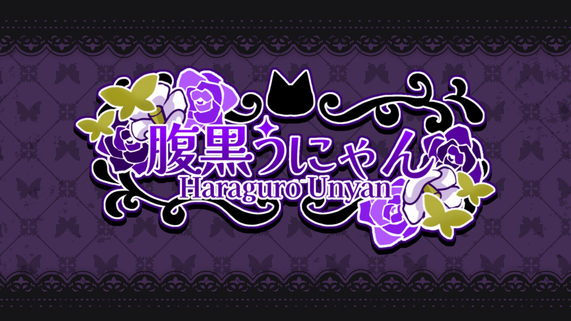 腹黒うにゃん Offline Background