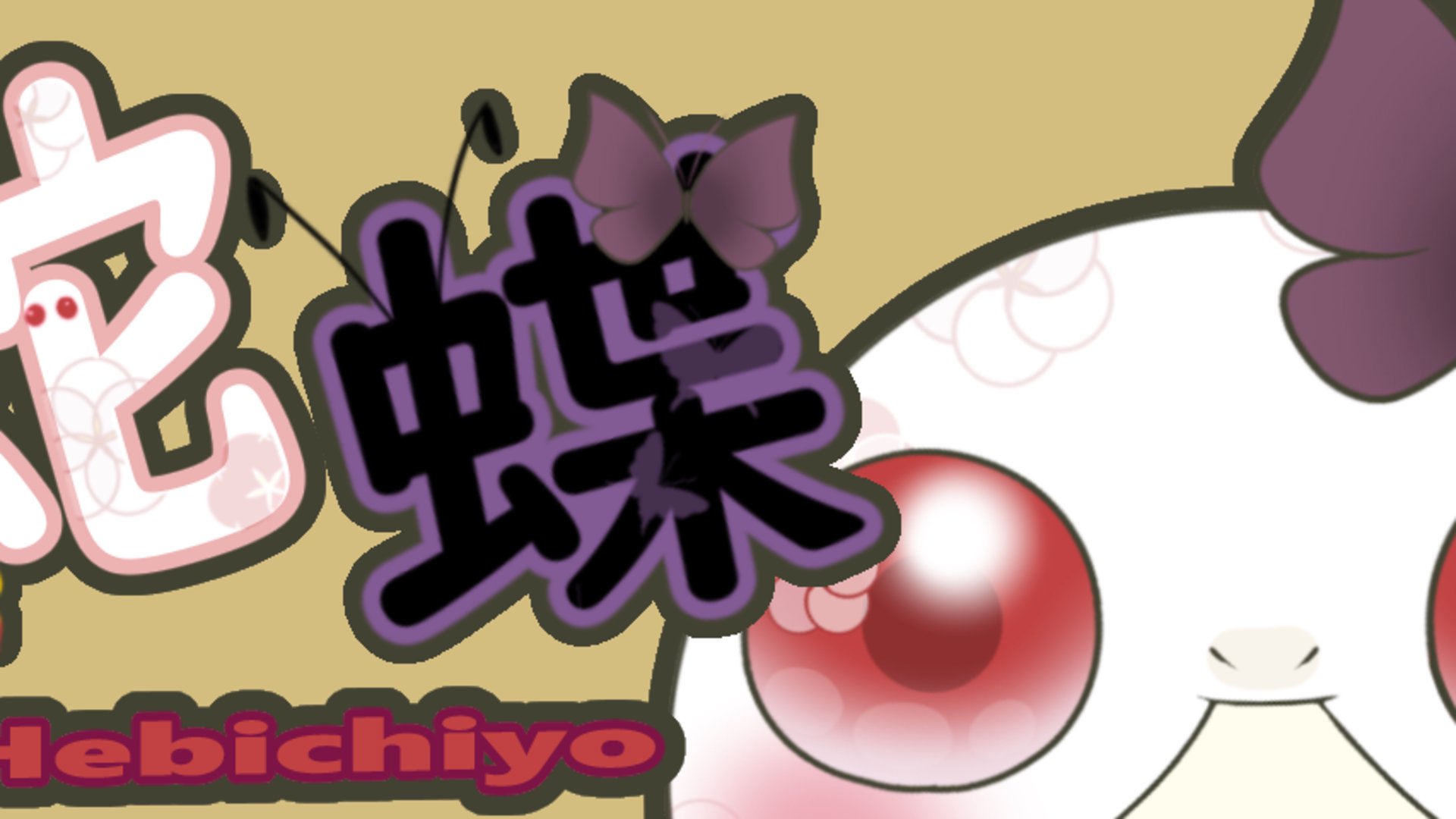 蛇蝶 Offline Background